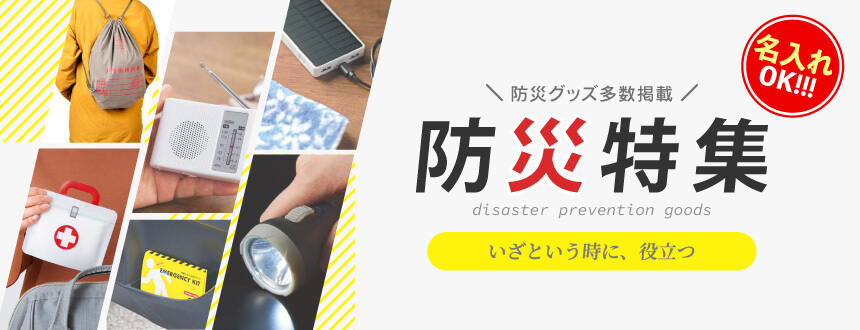 防災グッズ特集