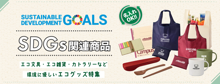 エコグッズ特集