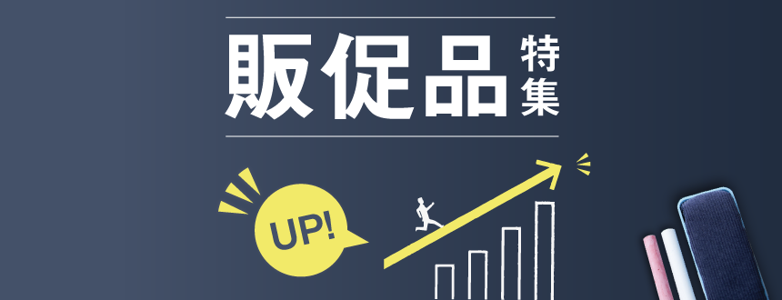 販促品特集