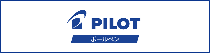 パイロット(PILOT)のボールペン