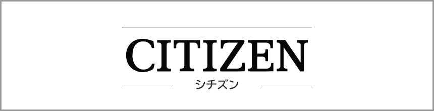 シチズン(CITIZEN)時計
