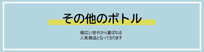 その他のボトル