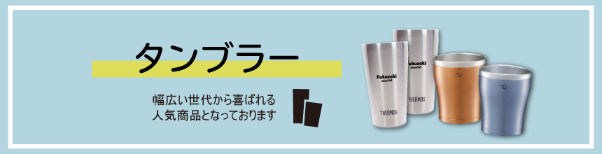 タンブラー