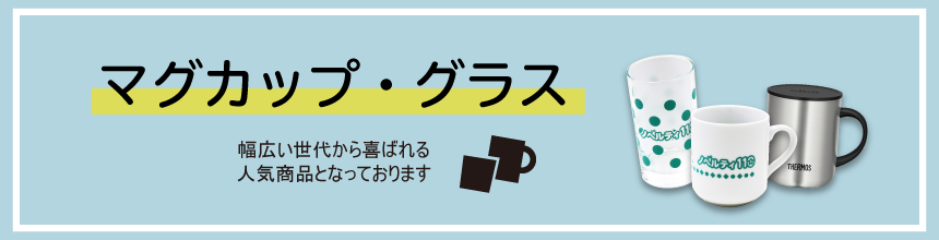 マグカップ・グラス