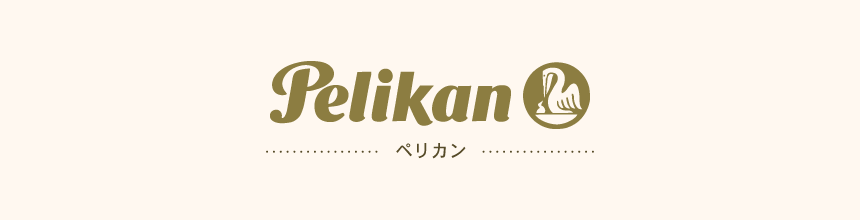 ペリカン(Pelikan)のボールペン