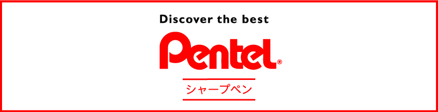 ぺんてる(Pentel)のシャープペン