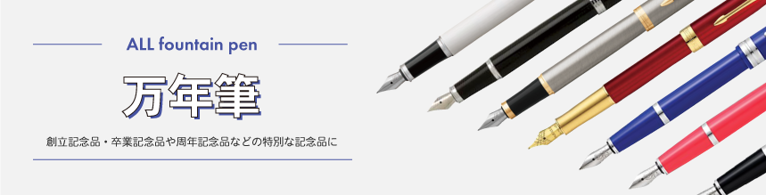 万年筆