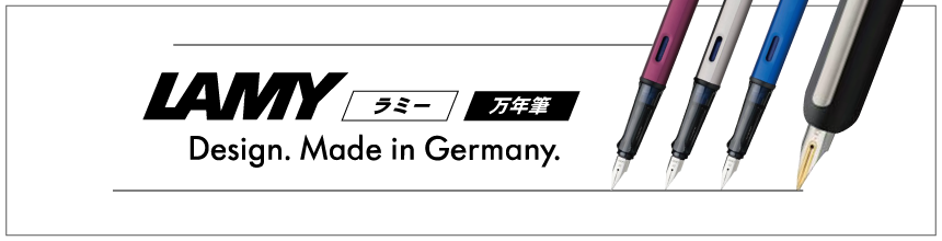 ラミーの万年筆