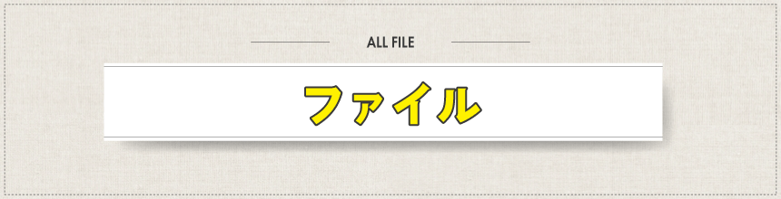 ファイル