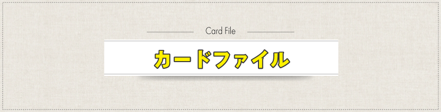 カードファイル