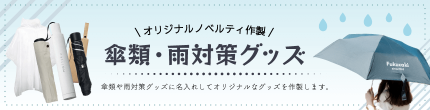 傘類・雨対策グッズ