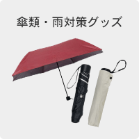 傘類・雨対策グッズ