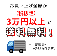 送料無料
