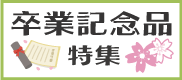卒業記念品特集