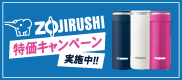 象印100周年 特価キャンペーン