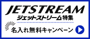 ジェットストリーム・特価名入れ無料キャンペーン