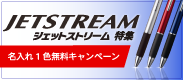 ジェットストリーム・特価名入れ無料キャンペーン