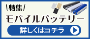モバイルバッテリー特集
