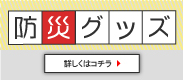 防災グッズ特集