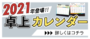 卓上カレンダー特集
