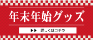年末年始グッズ特集