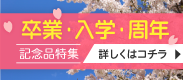 卒業・入学・周年記念品グッズ特集