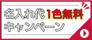 名入れ一色無料キャンペーン