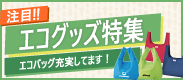 エコグッズ特集