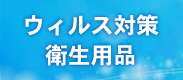 ウィルス対策衛生用品カテゴリー
