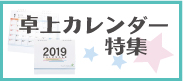 卓上カレンダー 名入れ 2019年度版