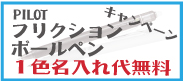 フリクション 名入れ代無料(1色)キャンペーン