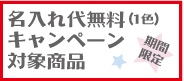 名入れ代無料 キャンペーン 対象商品