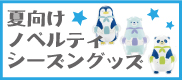 夏グッズ特集