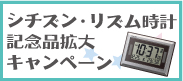 リズム時計 記念品拡大キャンペーン