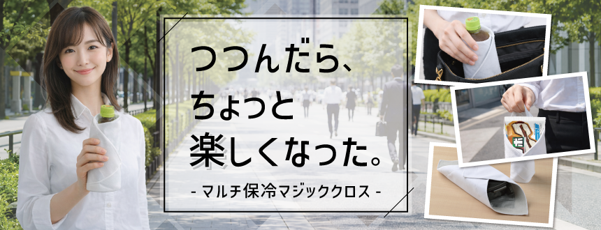 マルチ保冷温マジッククロス 夏企画バージョンのバナー