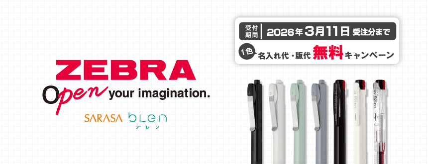 ゼブラ 名入れ1色・版代無料キャンペーン