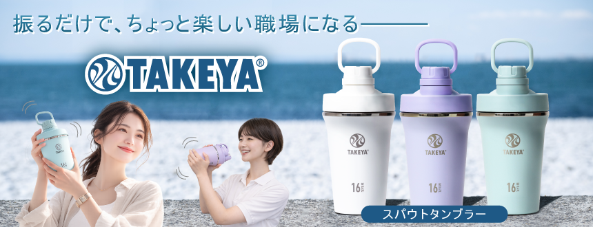 TAKEYA(タケヤ)スパウトタンブラー 夏企画バージョンのバナー