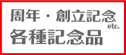 創立記念・周年記念品特集