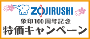 象印100周年特価キャンペーン