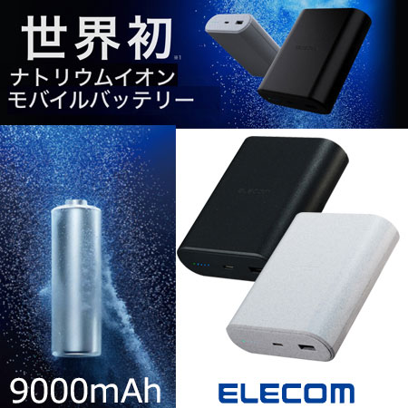 ナトリウムイオン電池モバイルバッテリー