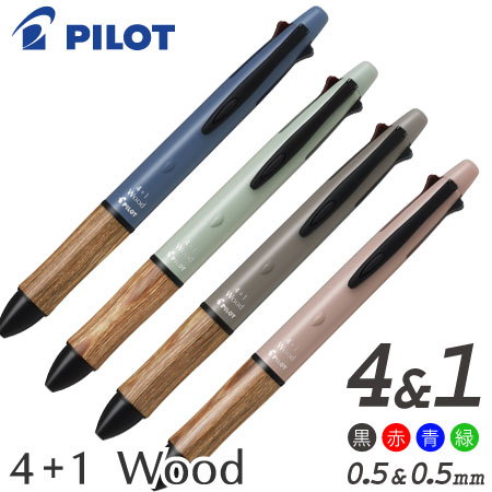 フォープラスワン ウッド 4+1ボールペン(0.5mm)+シャープ