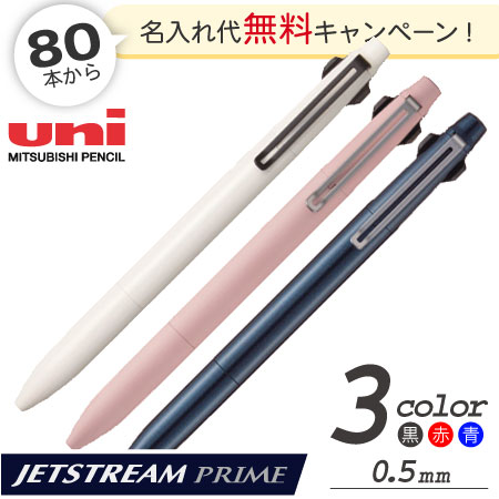 ジェットストリーム プライム 3色ボールペン 0.5mm