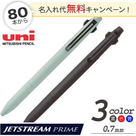 ジェットストリーム プライム 3色ボールペン 0.7mm