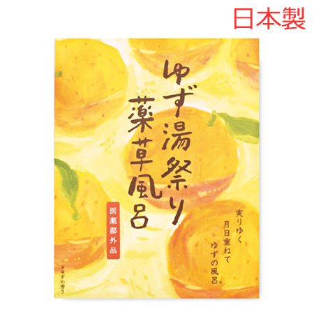 薬草風呂 ゆず湯祭り