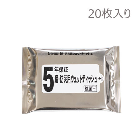 超・防災用ウェットティッシュ20枚入り