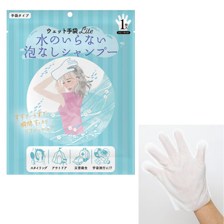 ウェット手袋Lite水のいらない泡なしシャンプー1枚