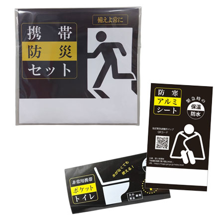 携帯用防災セット