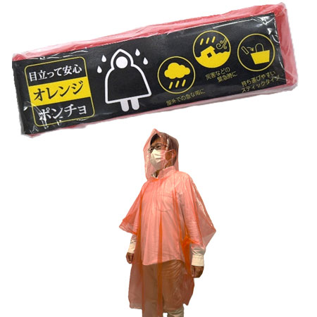 目立って安心 オレンジポンチョ
