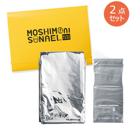 モシモニソナエル 必携2点セット