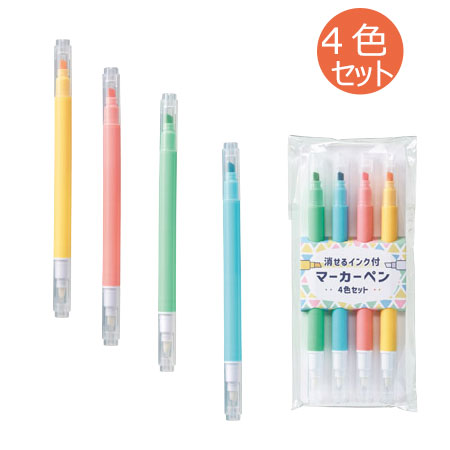 消せるインク付マーカー4色セット